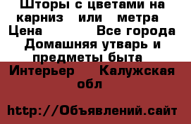 Шторы с цветами на карниз 4 или 3 метра › Цена ­ 1 000 - Все города Домашняя утварь и предметы быта » Интерьер   . Калужская обл.